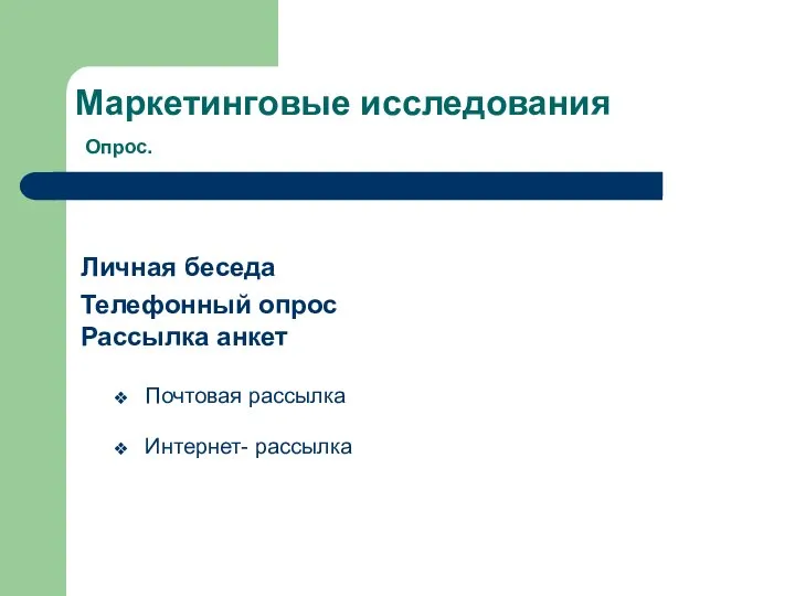 Маркетинговые исследования Опрос. Личная беседа Телефонный опрос Рассылка анкет Почтовая рассылка Интернет- рассылка