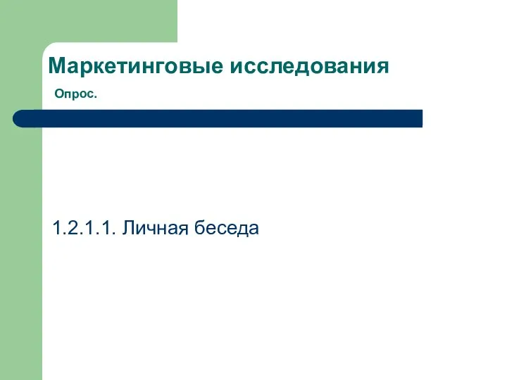 Маркетинговые исследования Опрос. 1.2.1.1. Личная беседа