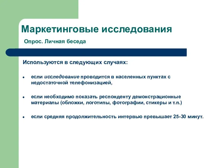 Маркетинговые исследования Опрос. Личная беседа Используются в следующих случаях: если исследование