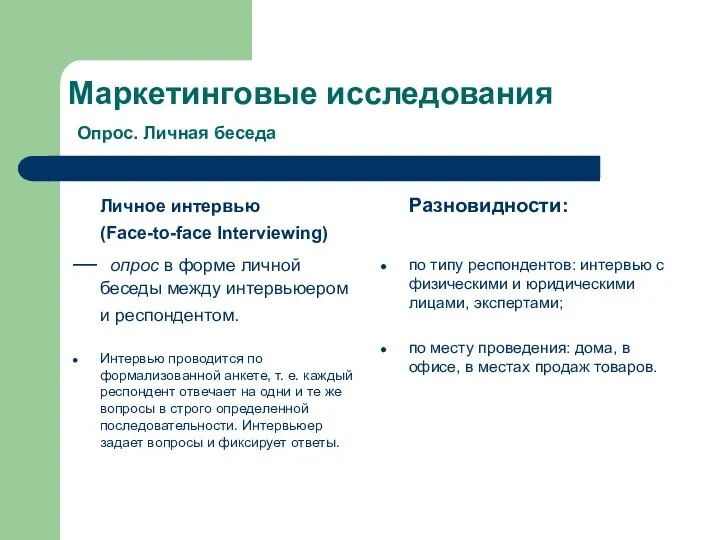 Маркетинговые исследования Опрос. Личная беседа Личное интервью (Face-to-face Interviewing) — опрос