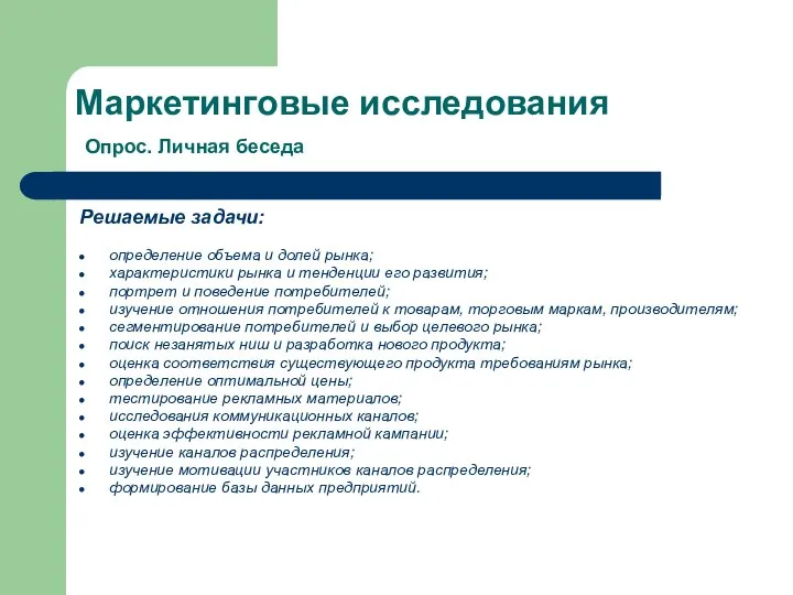 Маркетинговые исследования Опрос. Личная беседа Решаемые задачи: определение объема и долей