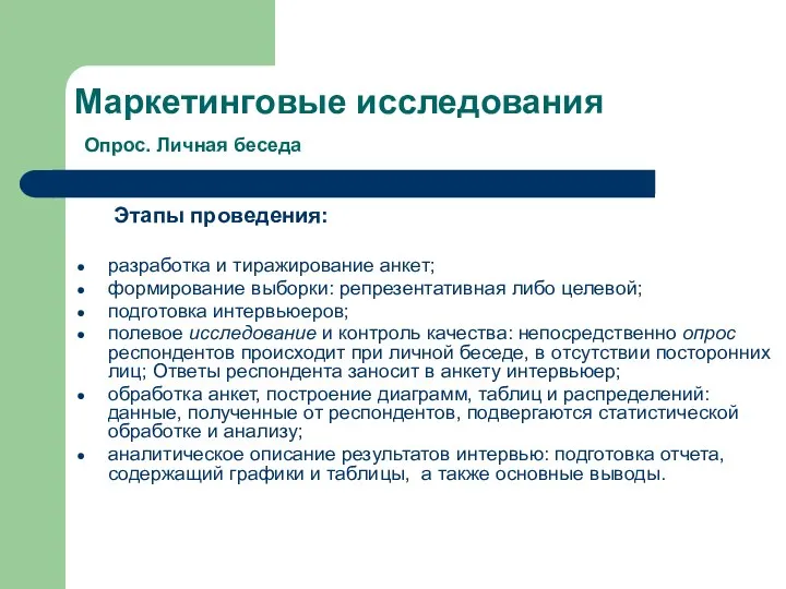 Маркетинговые исследования Опрос. Личная беседа Этапы проведения: разработка и тиражирование анкет;