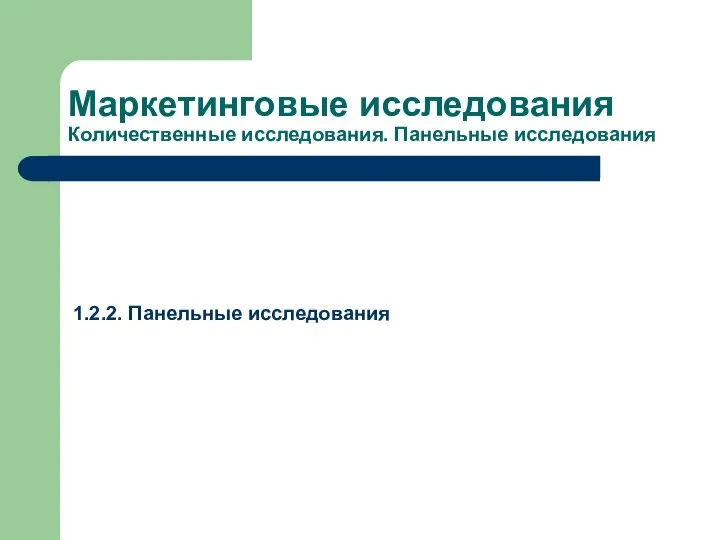 Маркетинговые исследования Количественные исследования. Панельные исследования 1.2.2. Панельные исследования