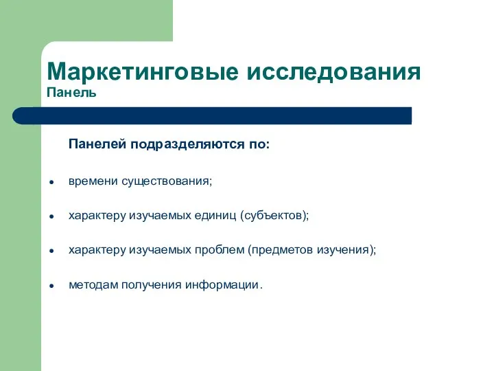 Маркетинговые исследования Панель Панелей подразделяются по: времени существования; характеру изучаемых единиц