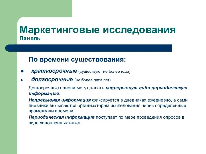 Маркетинговые исследования Панель По времени существования: краткосрочные (существуют не более года)