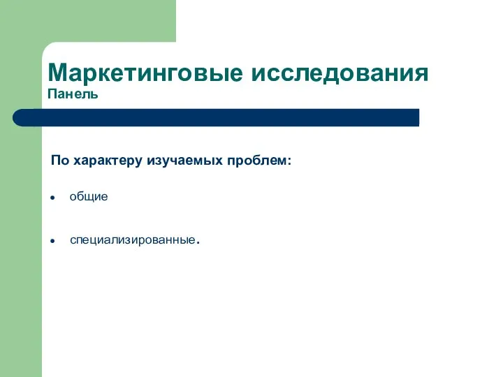 Маркетинговые исследования Панель По характеру изучаемых проблем: общие специализированные.