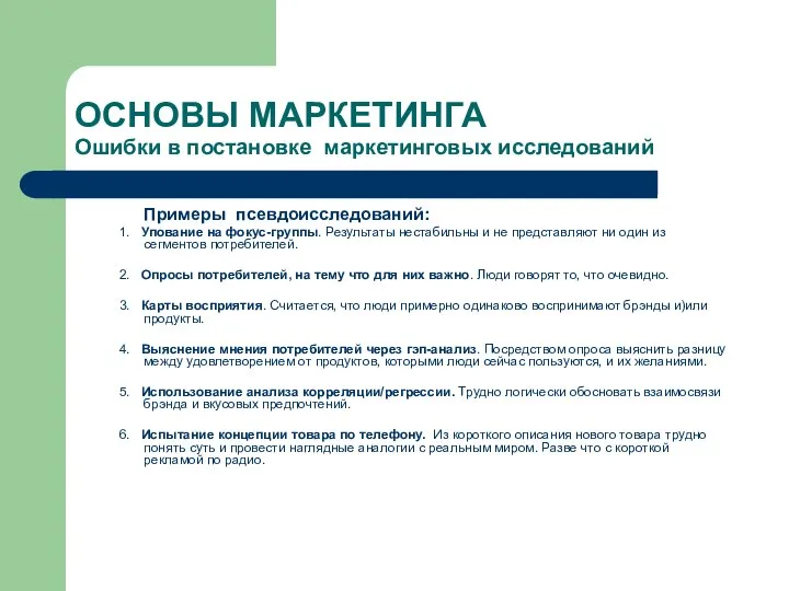 ОСНОВЫ МАРКЕТИНГА Ошибки в постановке маркетинговых исследований Примеры псевдоисследований: 1. Упование