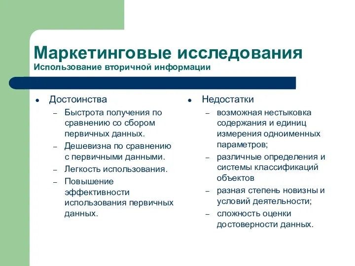 Маркетинговые исследования Использование вторичной информации Достоинства Быстрота получения по сравнению со