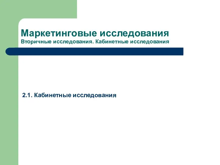 Маркетинговые исследования Вторичные исследования. Кабинетные исследования 2.1. Кабинетные исследования