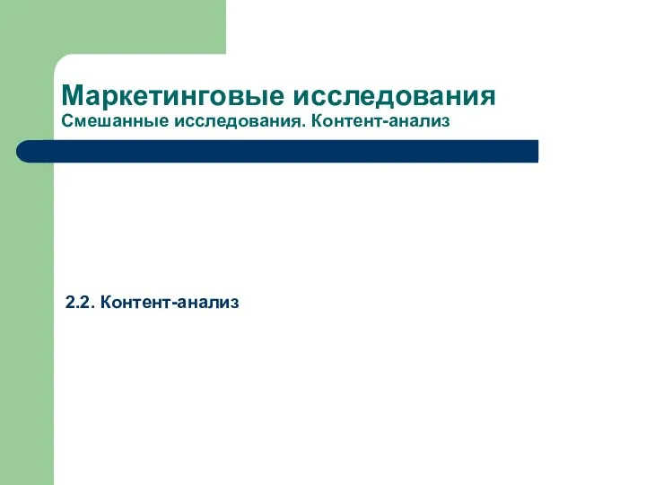 Маркетинговые исследования Смешанные исследования. Контент-анализ 2.2. Контент-анализ