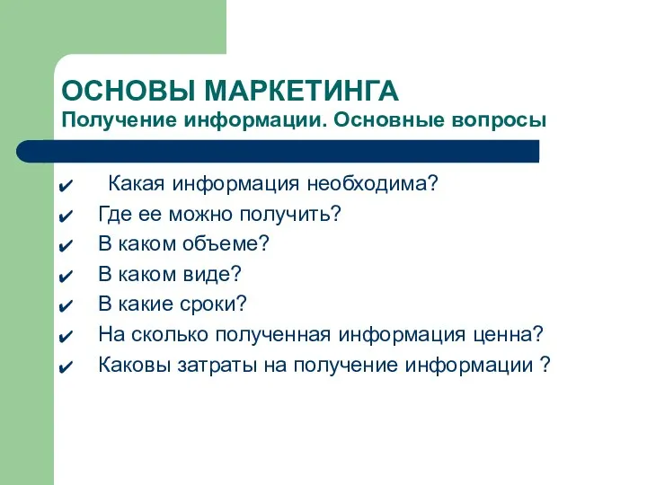 ОСНОВЫ МАРКЕТИНГА Получение информации. Основные вопросы Какая информация необходима? Где ее