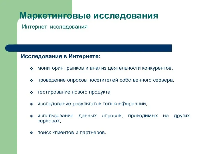 Маркетинговые исследования Интернет исследования Исследования в Интернете: мониторинг рынков и анализ