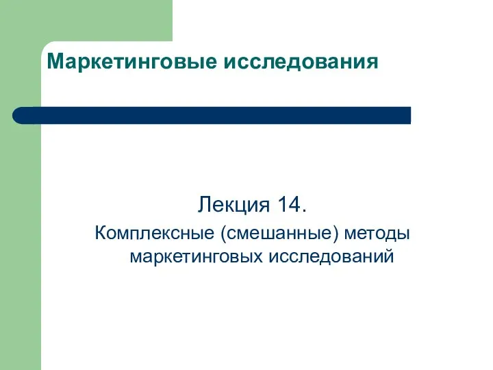 Маркетинговые исследования Лекция 14. Комплексные (смешанные) методы маркетинговых исследований