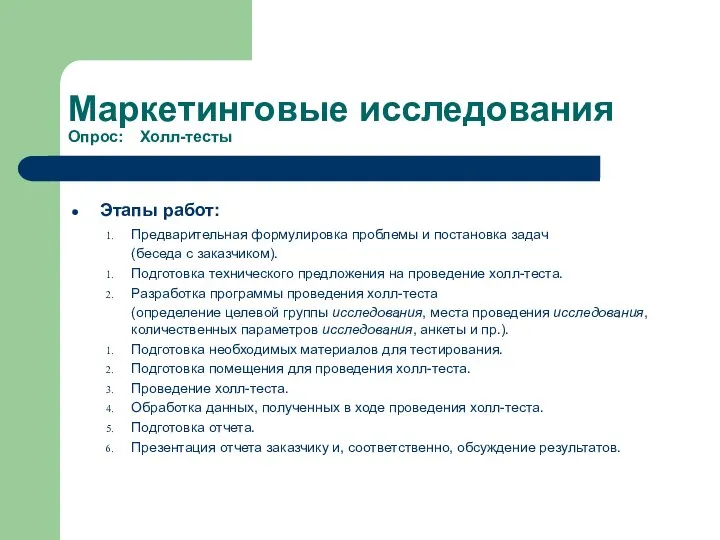 Маркетинговые исследования Опрос: Холл-тесты Этапы работ: Предварительная формулировка проблемы и постановка