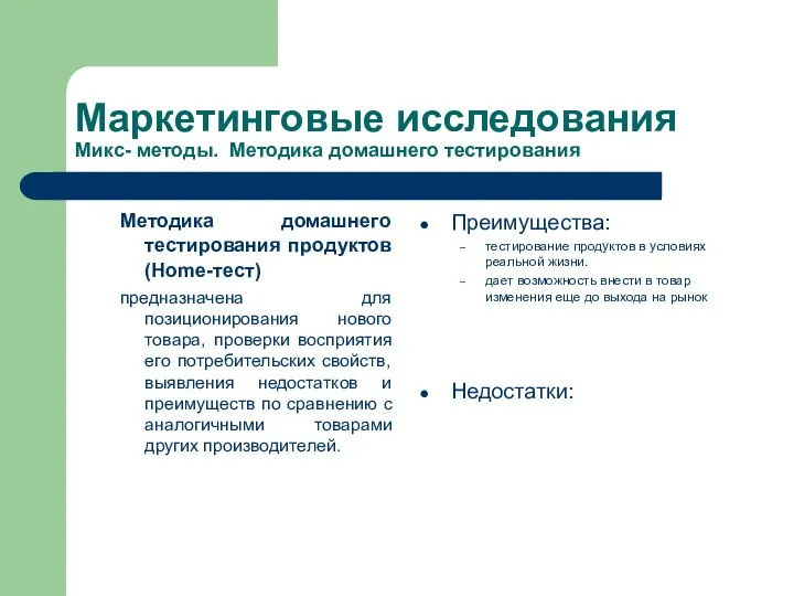 Маркетинговые исследования Микс- методы. Методика домашнего тестирования Методика домашнего тестирования продуктов