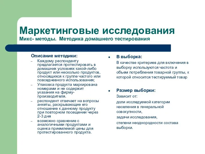 Маркетинговые исследования Микс- методы. Методика домашнего тестирования Описание методики: Каждому респонденту