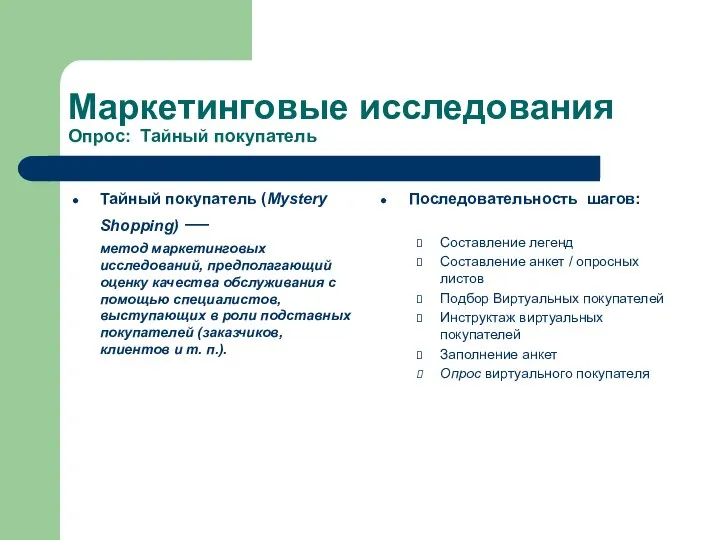 Маркетинговые исследования Опрос: Тайный покупатель Тайный покупатель (Mystery Shopping) — метод