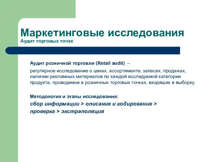 Маркетинговые исследования Аудит торговых точек Аудит розничной торговли (Retail audit) –