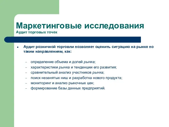 Маркетинговые исследования Аудит торговых точек Аудит розничной торговли позволяет оценить ситуацию