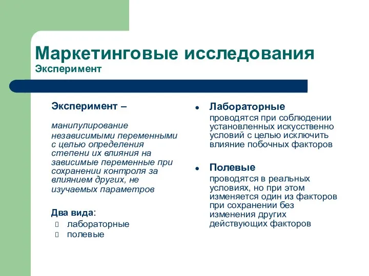 Маркетинговые исследования Эксперимент Эксперимент – манипулирование независимыми переменными с целью определения