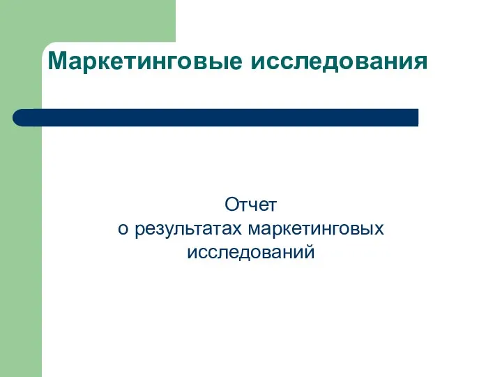 Маркетинговые исследования Отчет о результатах маркетинговых исследований