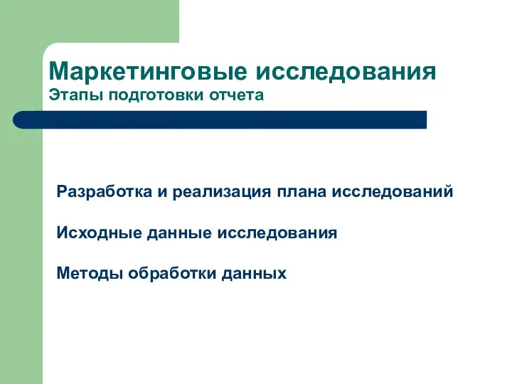 Маркетинговые исследования Этапы подготовки отчета Разработка и реализация плана исследований Исходные данные исследования Методы обработки данных