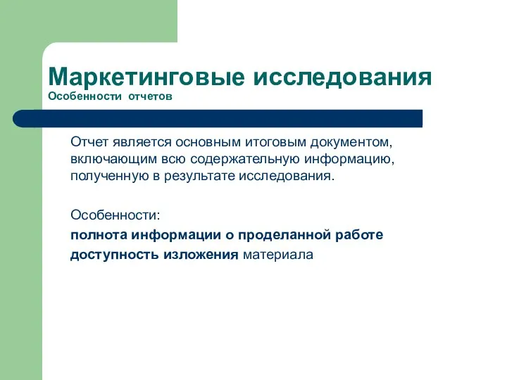 Маркетинговые исследования Особенности отчетов Отчет является основным итоговым документом, включающим всю