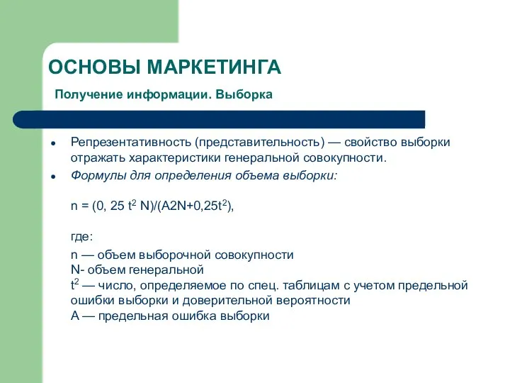 ОСНОВЫ МАРКЕТИНГА Получение информации. Выборка Репрезентативность (представительность) — свойство выборки отражать