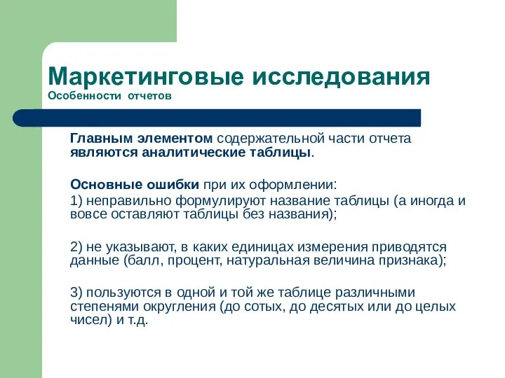 Маркетинговые исследования Особенности отчетов Главным элементом содержательной части отчета являются аналитические