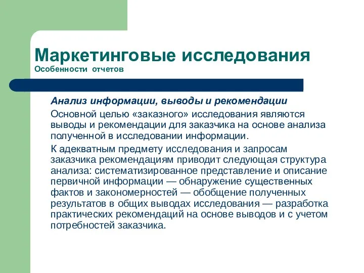 Маркетинговые исследования Особенности отчетов Анализ информации, выводы и рекомендации Основной целью