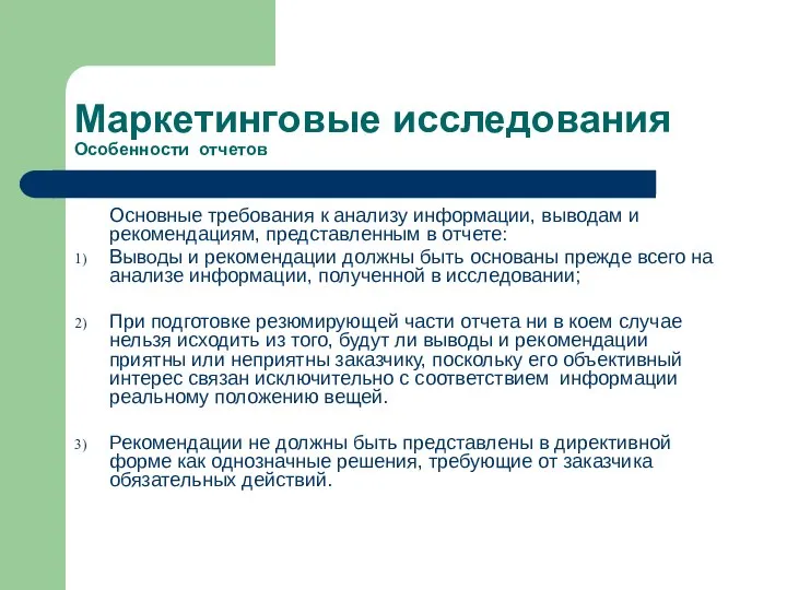 Маркетинговые исследования Особенности отчетов Основные требования к анализу информации, выводам и