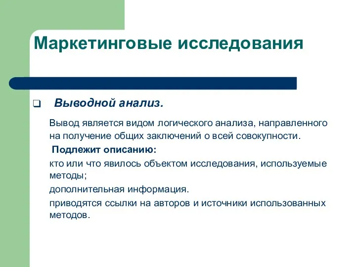 Маркетинговые исследования Выводной анализ. Вывод является видом логического анализа, направленного на