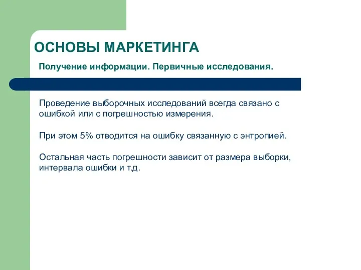 ОСНОВЫ МАРКЕТИНГА Получение информации. Первичные исследования. Проведение выборочных исследований всегда связано