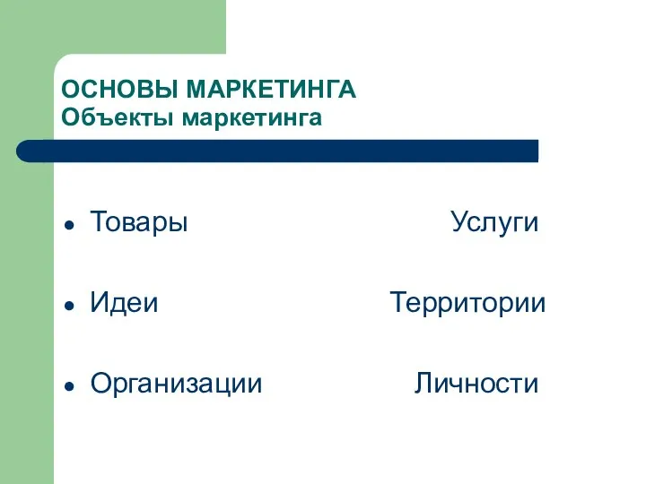 ОСНОВЫ МАРКЕТИНГА Объекты маркетинга Товары Услуги Идеи Территории Организации Личности