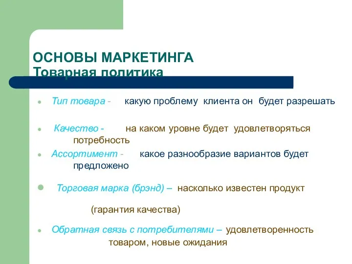 ОСНОВЫ МАРКЕТИНГА Товарная политика Тип товара - какую проблему клиента он