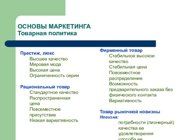 ОСНОВЫ МАРКЕТИНГА Товарная политика Престиж, люкс Высшее качество Мировая мода Высокая