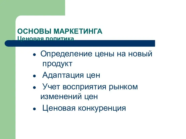 ОСНОВЫ МАРКЕТИНГА Ценовая политика Определение цены на новый продукт Адаптация цен