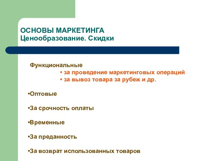 ОСНОВЫ МАРКЕТИНГА Ценообразование. Скидки Функциональные за проведение маркетинговых операций за вывоз