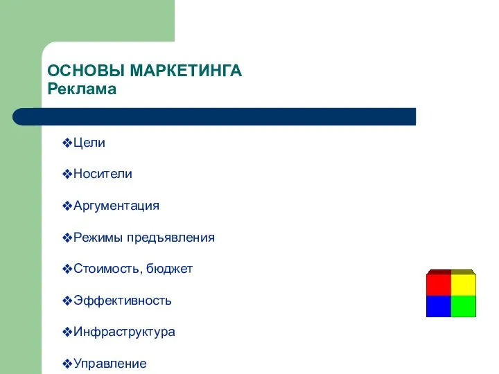 ОСНОВЫ МАРКЕТИНГА Реклама Цели Носители Аргументация Режимы предъявления Стоимость, бюджет Эффективность Инфраструктура Управление