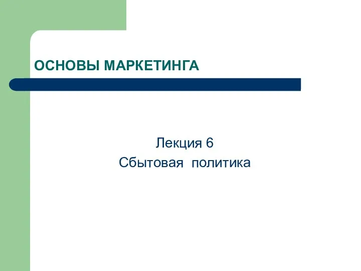 ОСНОВЫ МАРКЕТИНГА Лекция 6 Сбытовая политика