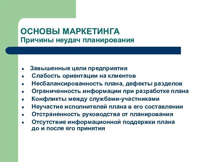 ОСНОВЫ МАРКЕТИНГА Причины неудач планирования Завышенные цели предприятия Слабость ориентации на