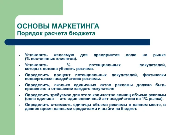 ОСНОВЫ МАРКЕТИНГА Порядок расчета бюджета Установить желаемую для предприятия долю на