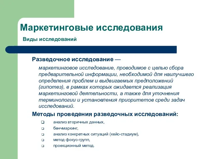 Маркетинговые исследования Виды исследований Разведочное исследование — маркетинговое исследование, проводимое с