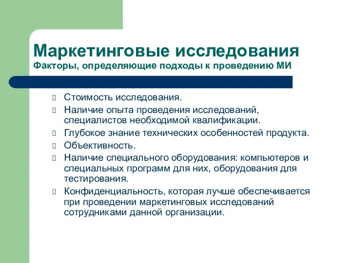 Маркетинговые исследования Факторы, определяющие подходы к проведению МИ Стоимость исследования. Наличие