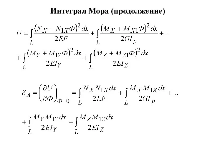 Интеграл Мора (продолжение)