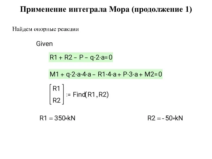 Применение интеграла Мора (продолжение 1)