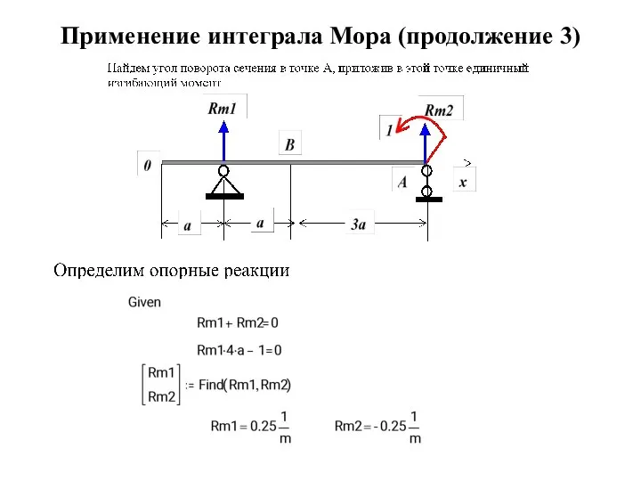 Применение интеграла Мора (продолжение 3)