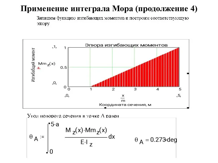 Применение интеграла Мора (продолжение 4)