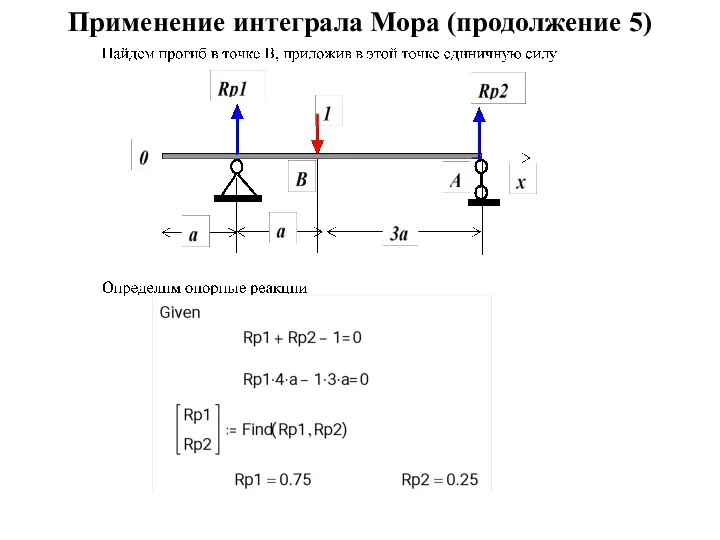 Применение интеграла Мора (продолжение 5)