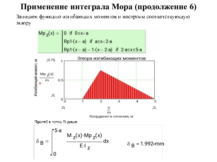 Применение интеграла Мора (продолжение 6)